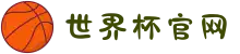 世界杯官网 - 赛事动态、球队阵容、历史数据全掌握